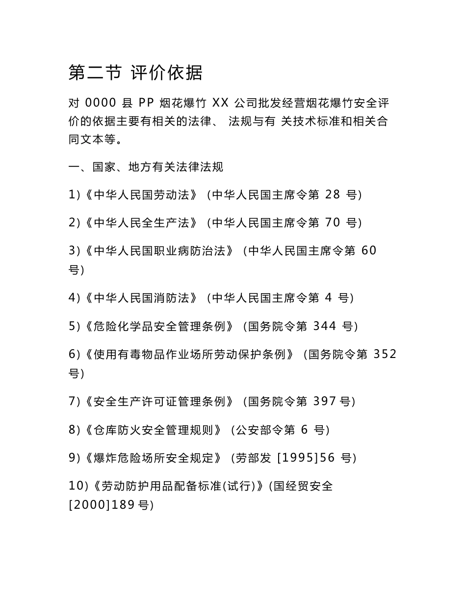烟花爆竹安全预评价报告_第2页