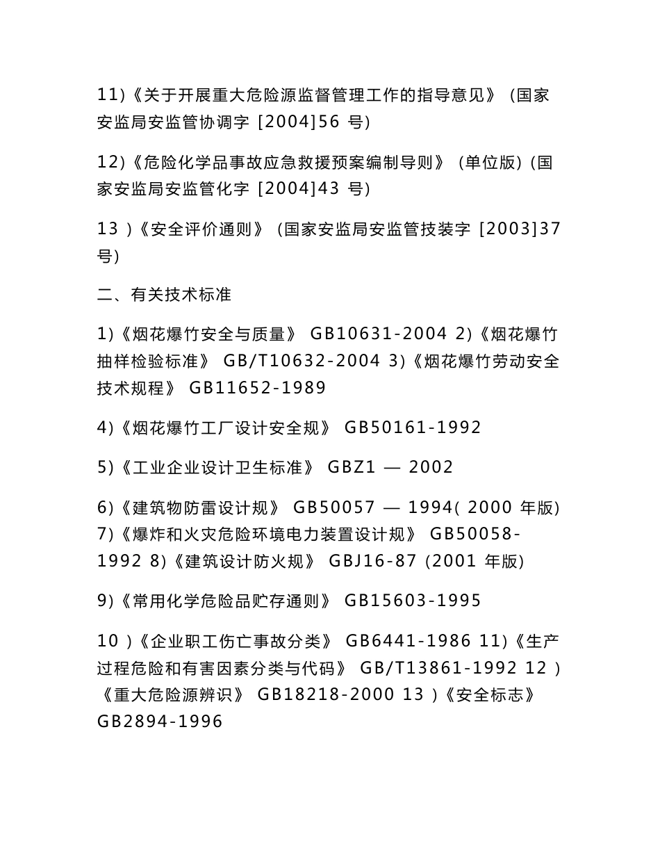 烟花爆竹安全预评价报告_第3页