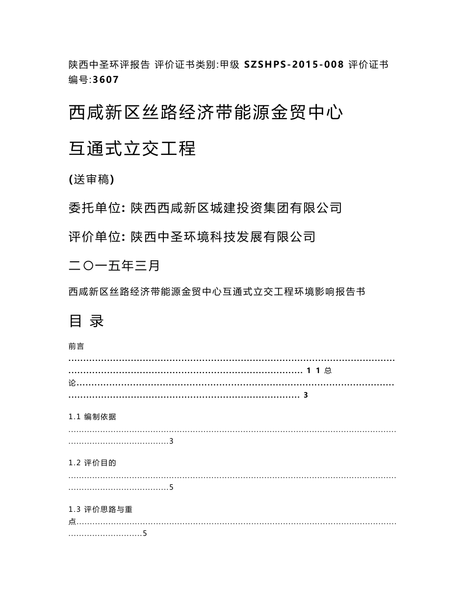 陕西能源金贸中心互通式立交工程环境影响报告书_第1页