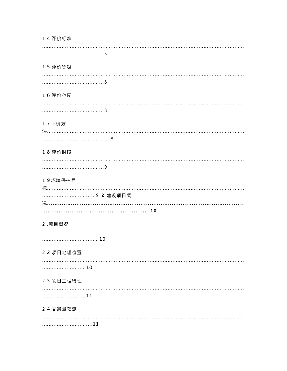 陕西能源金贸中心互通式立交工程环境影响报告书_第2页