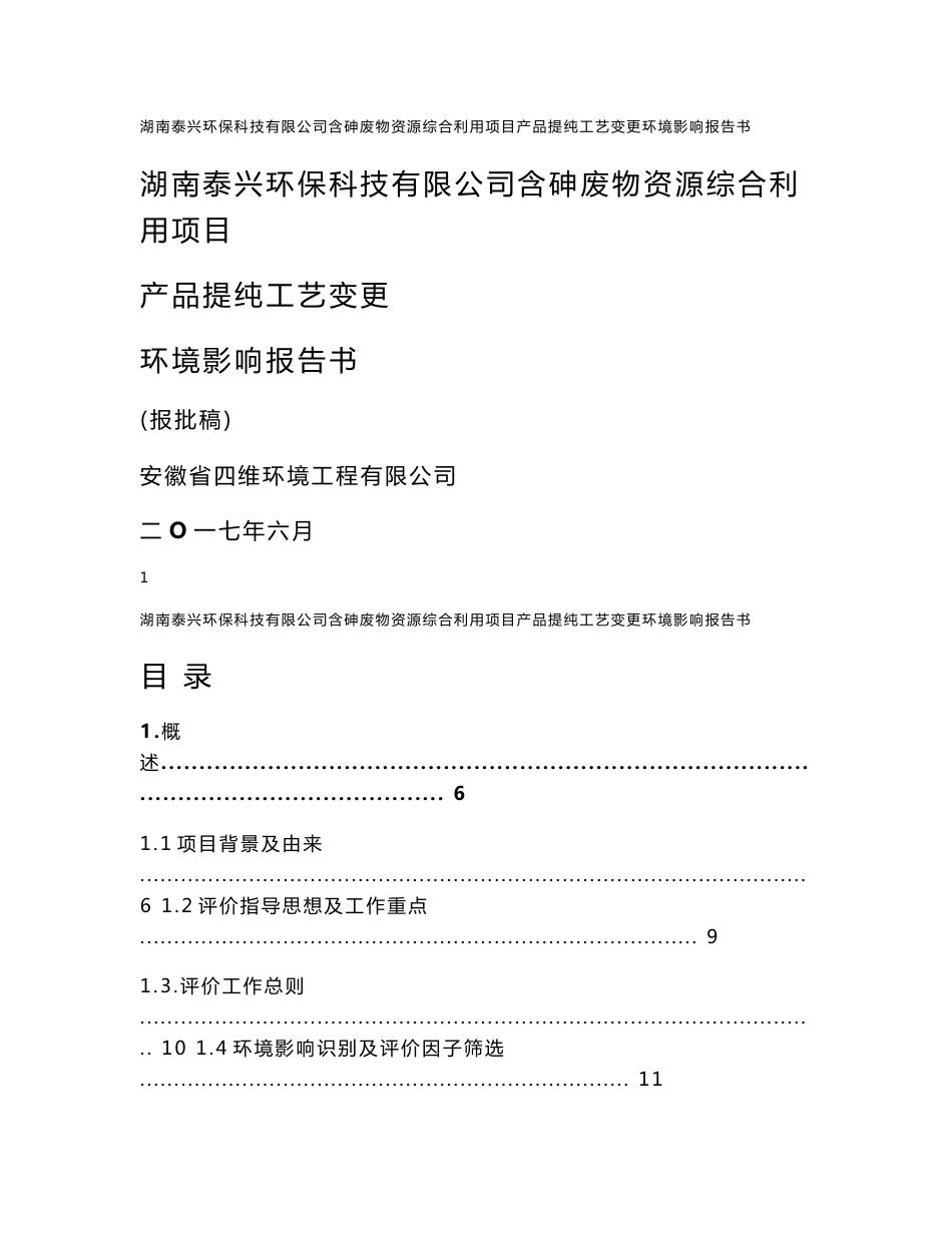 环境影响评价报告公示：湖南泰兴环保科技有限公司含砷废物资源综合利用项目产品提纯工艺变更环评报告_第1页