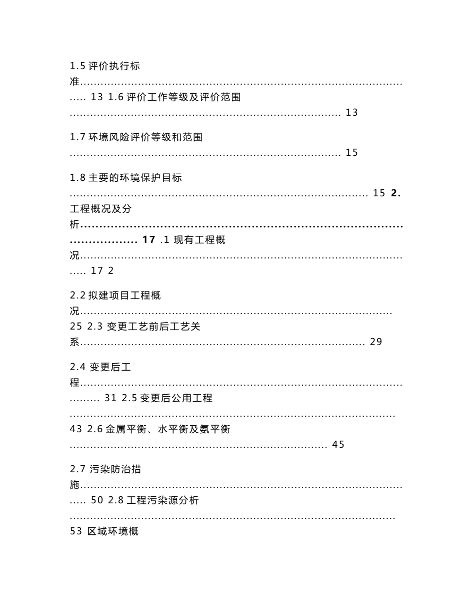 环境影响评价报告公示：湖南泰兴环保科技有限公司含砷废物资源综合利用项目产品提纯工艺变更环评报告_第2页