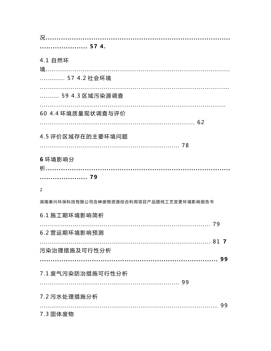 环境影响评价报告公示：湖南泰兴环保科技有限公司含砷废物资源综合利用项目产品提纯工艺变更环评报告_第3页