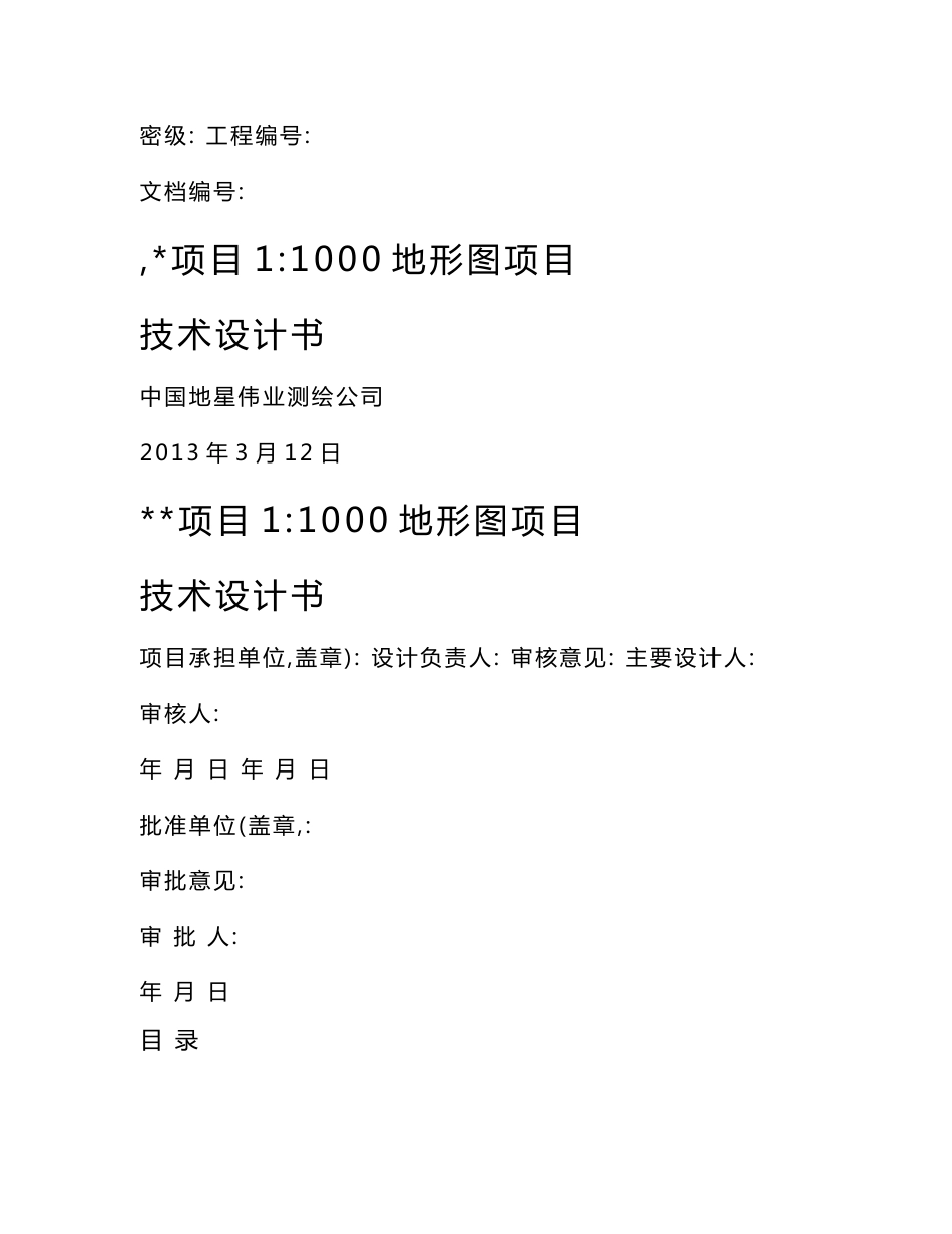 测绘项目项目1：1000地形图技术设计书_第1页
