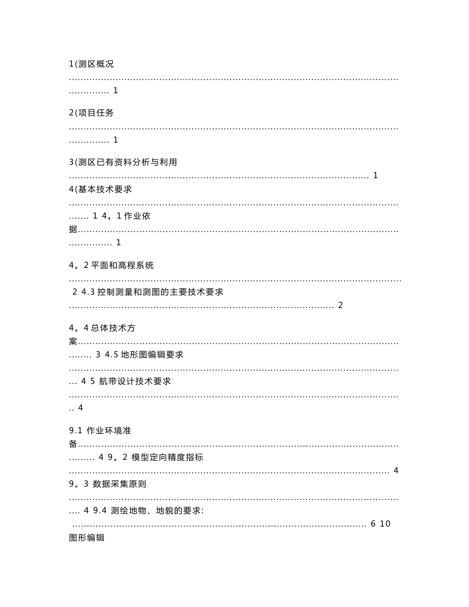 测绘项目项目1：1000地形图技术设计书_第2页