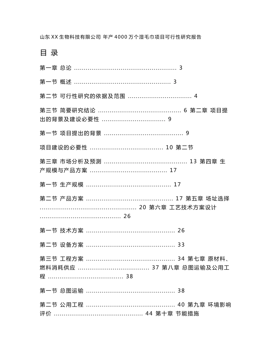 山东省某公司年产4000万个湿毛巾加工项目可行性研究报告_第1页