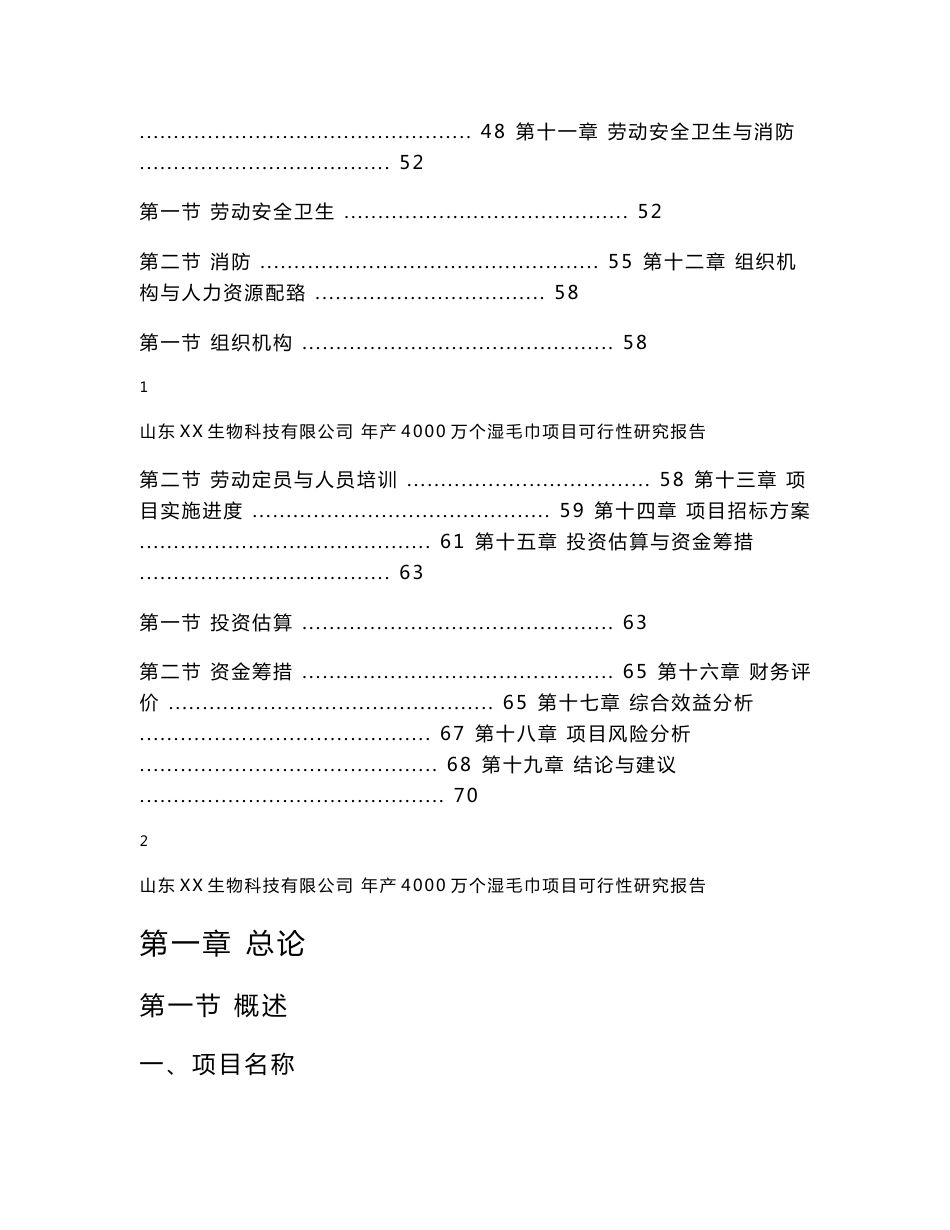 山东省某公司年产4000万个湿毛巾加工项目可行性研究报告_第2页