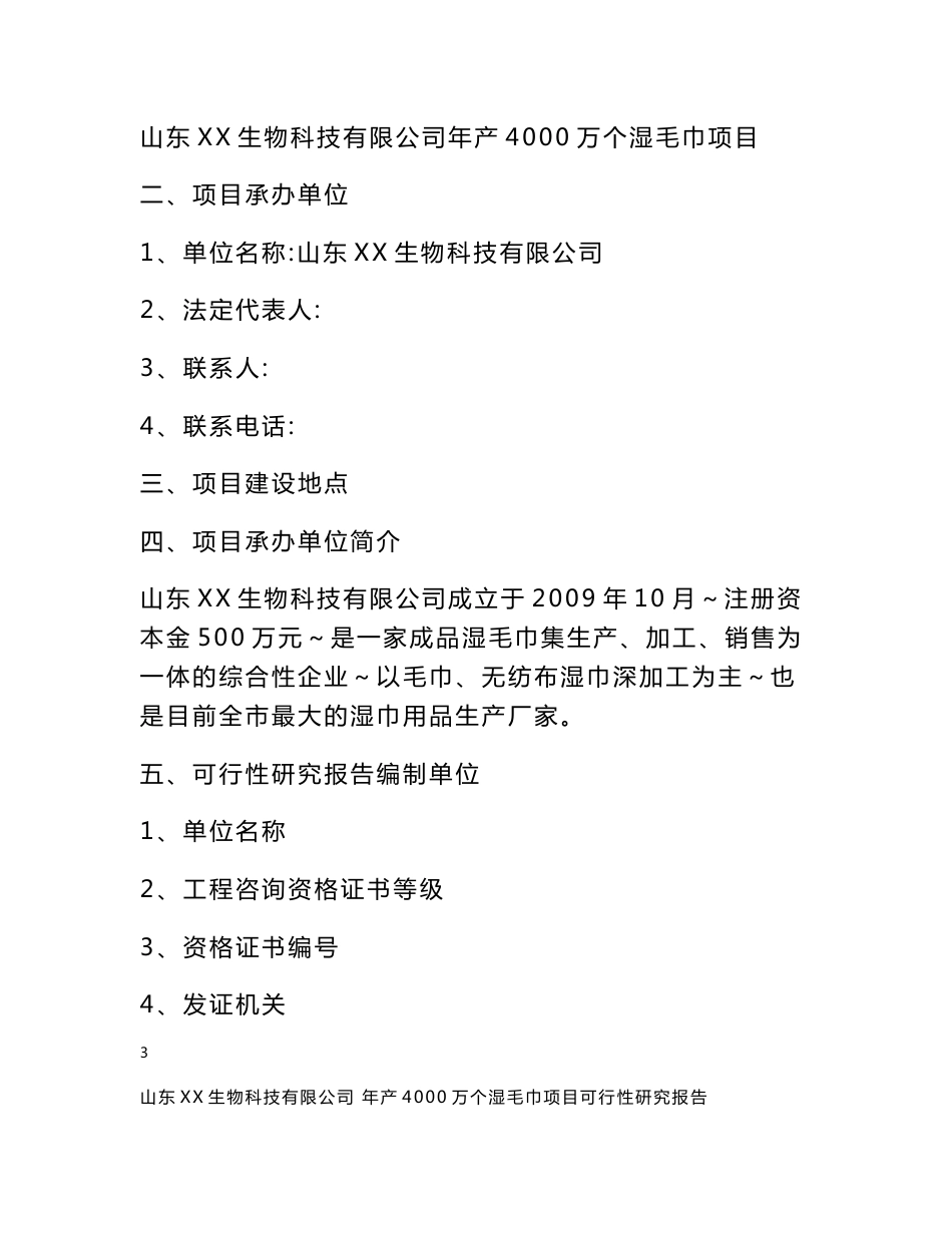 山东省某公司年产4000万个湿毛巾加工项目可行性研究报告_第3页