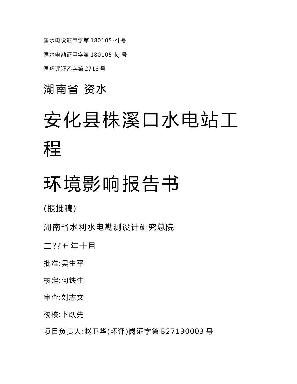 湖南省资水安化县株溪口水电站工程环境影响报告书_第1页