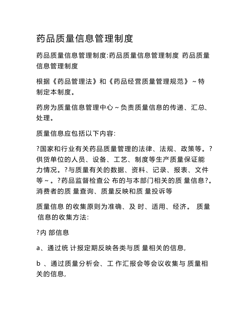 药品质量信息管理制度_第1页