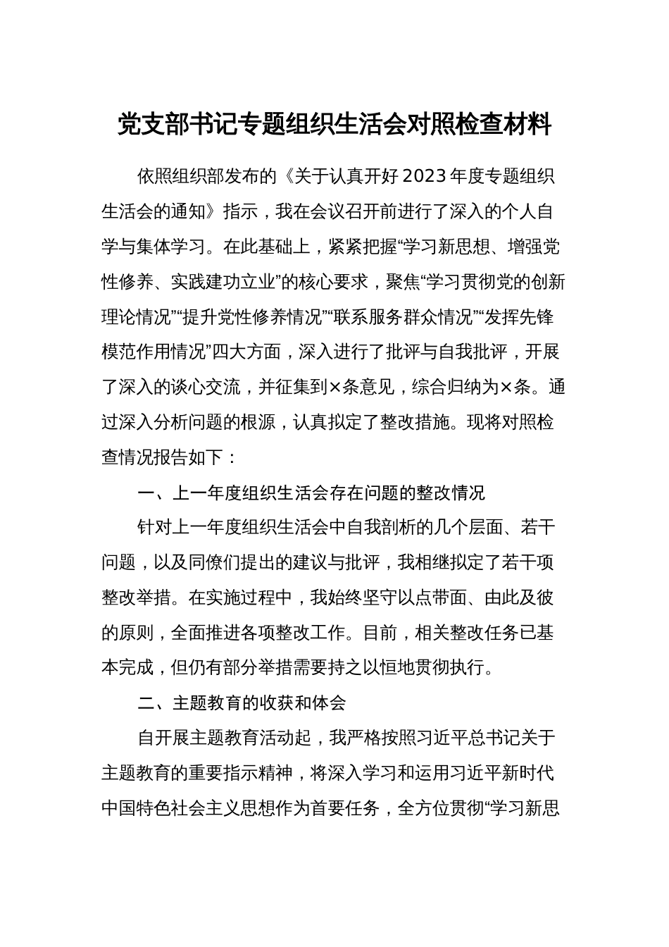 3篇党支部书记2023-2024年度专题组织生活会个人对照检查材料_第1页