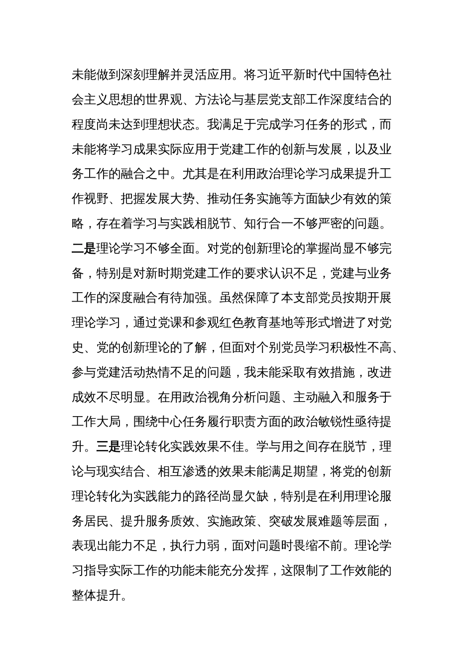 3篇党支部书记2023-2024年度专题组织生活会个人对照检查材料_第3页