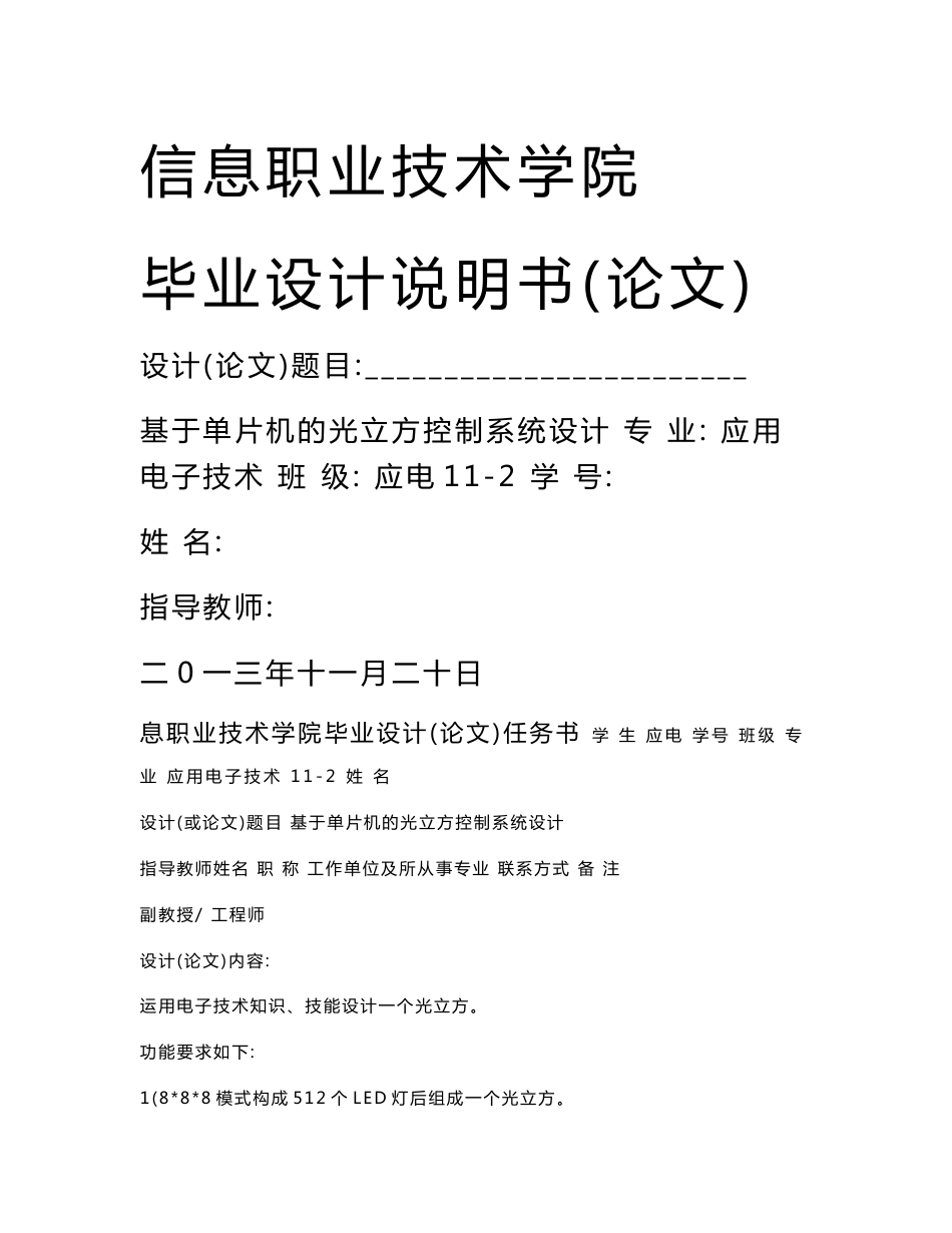 基于单片机的光立方控制系统设计_毕业设计说明书(论文)_第1页