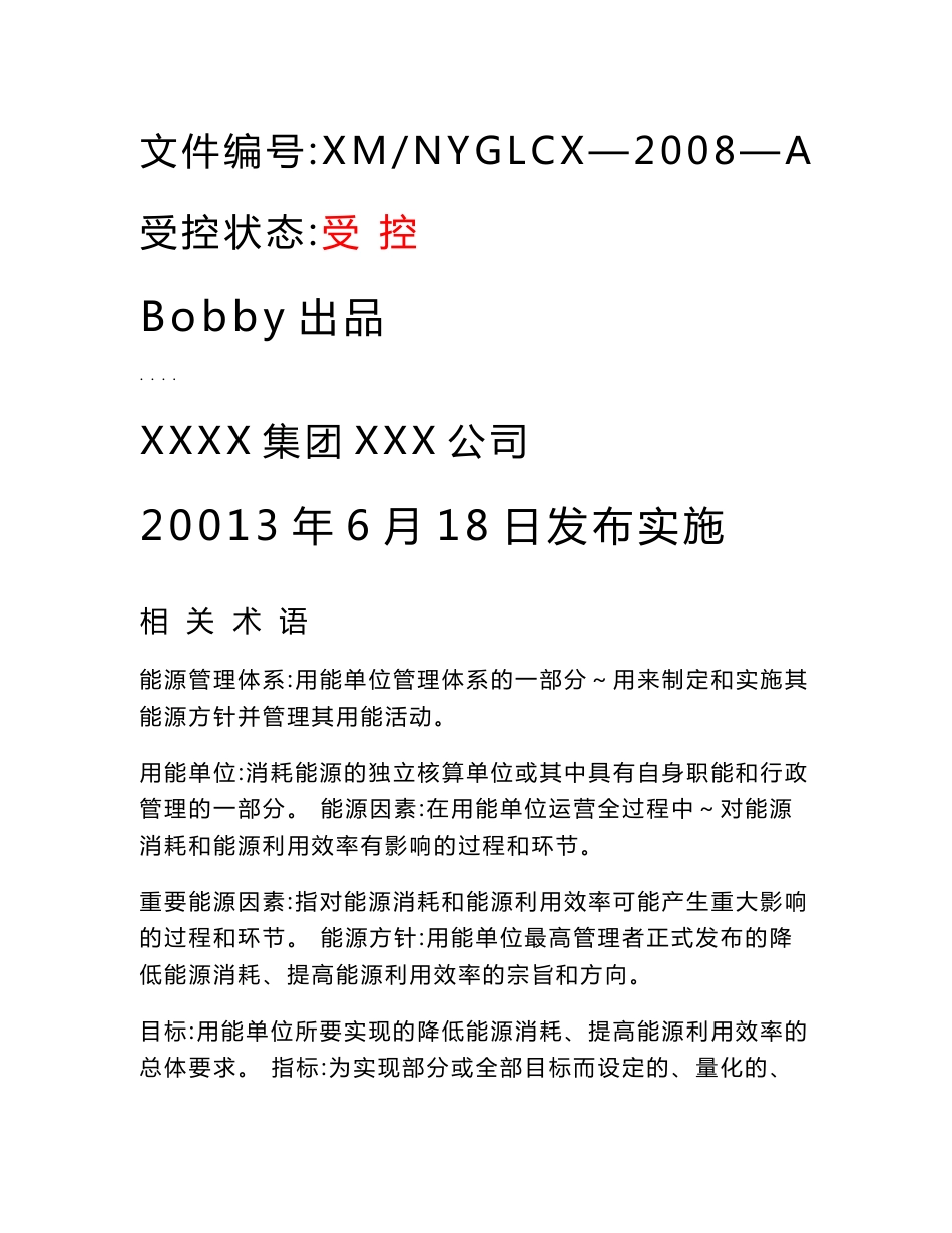 能源管理体系程序文件_第1页