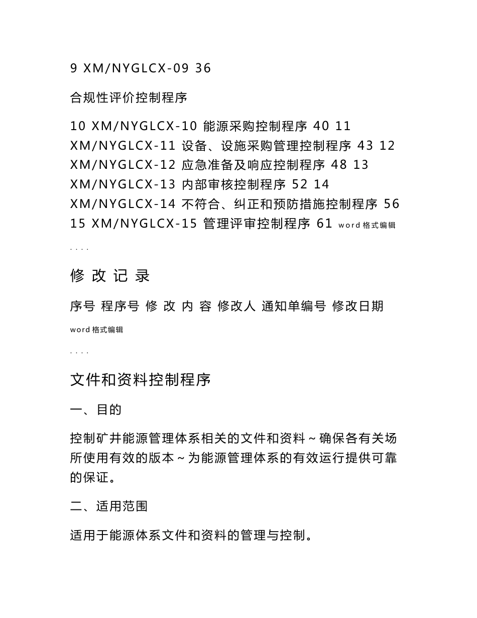 能源管理体系程序文件_第3页
