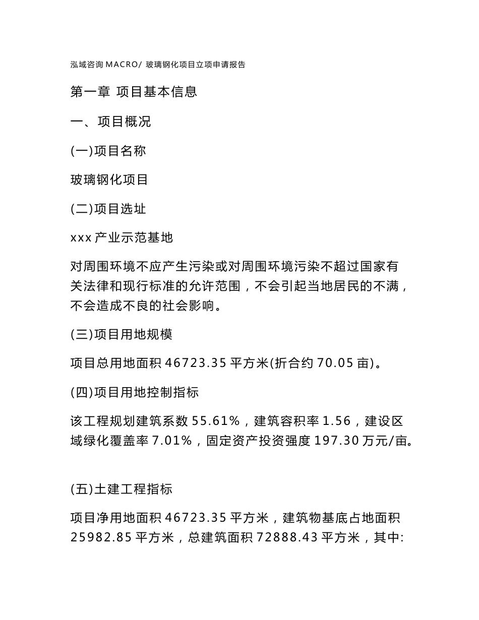 玻璃钢化项目立项申请报告样例参考_第1页