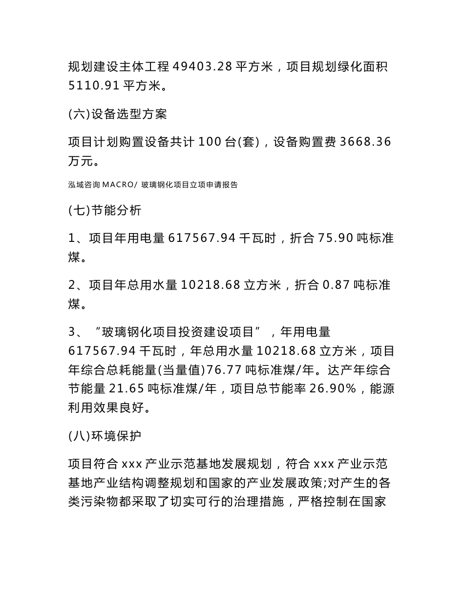 玻璃钢化项目立项申请报告样例参考_第2页