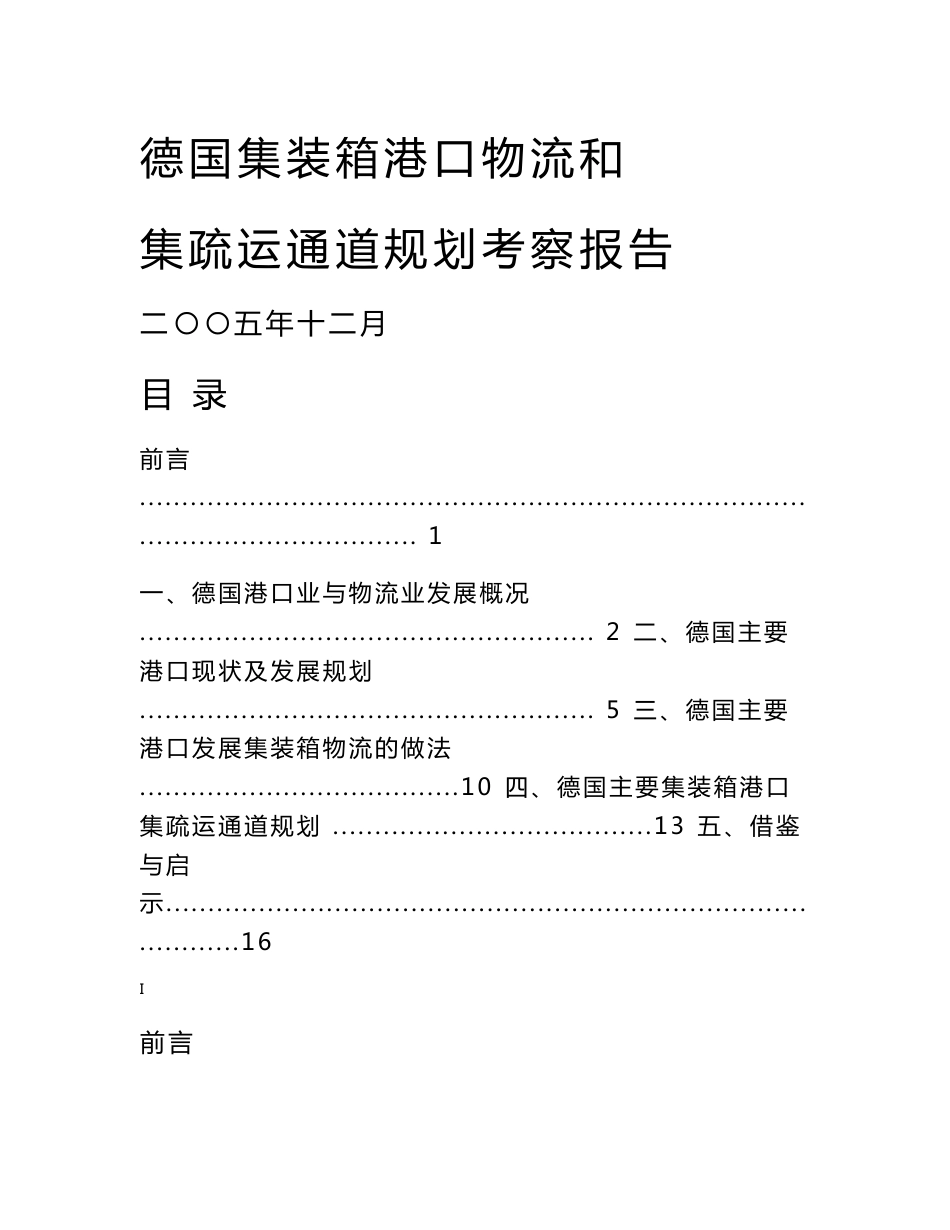 德国集装箱港口物流和集疏运通道规划考察报告_第1页