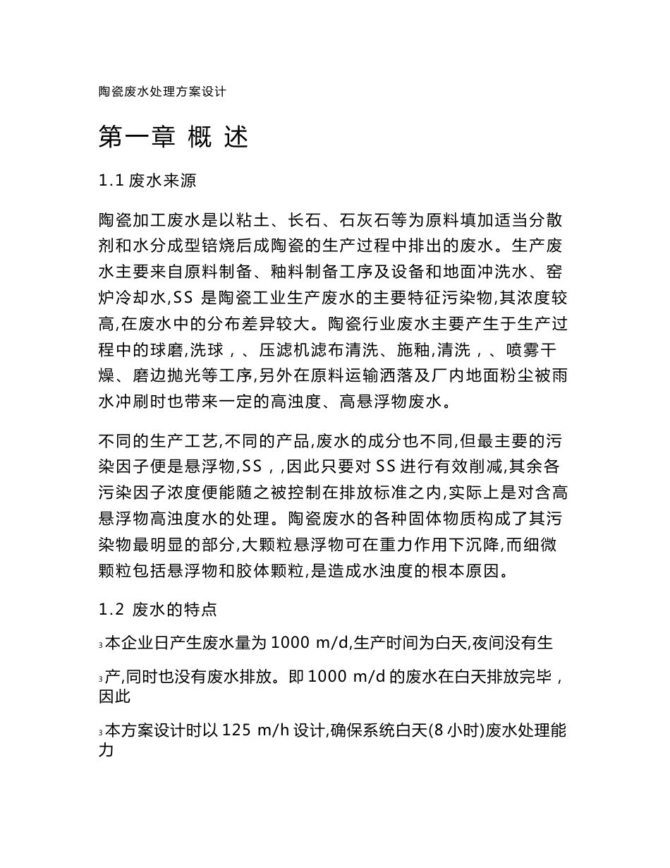 美迪雅瓷业有限公司污水处理设计方案_第2页