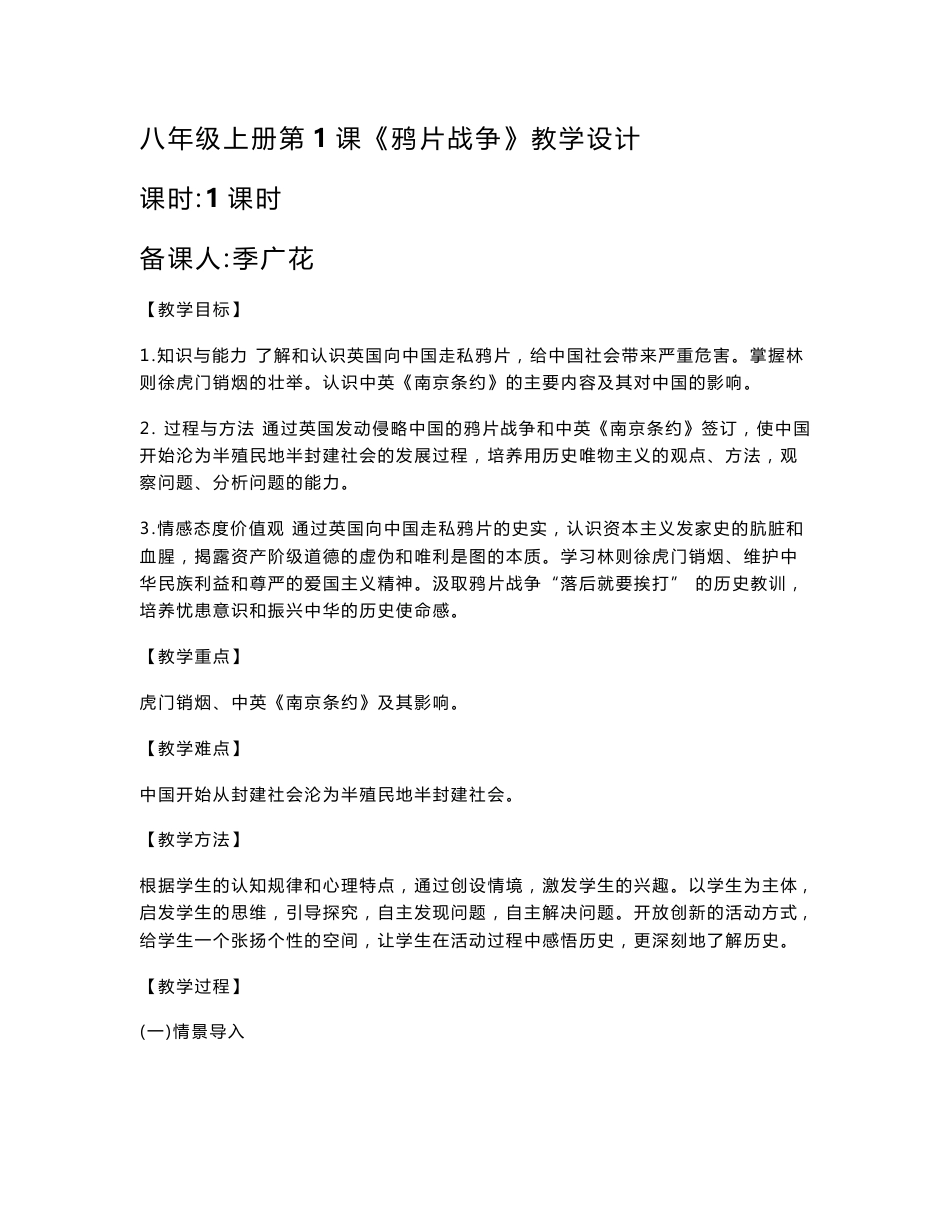 人教版八年级上册历史全册教案_第1页