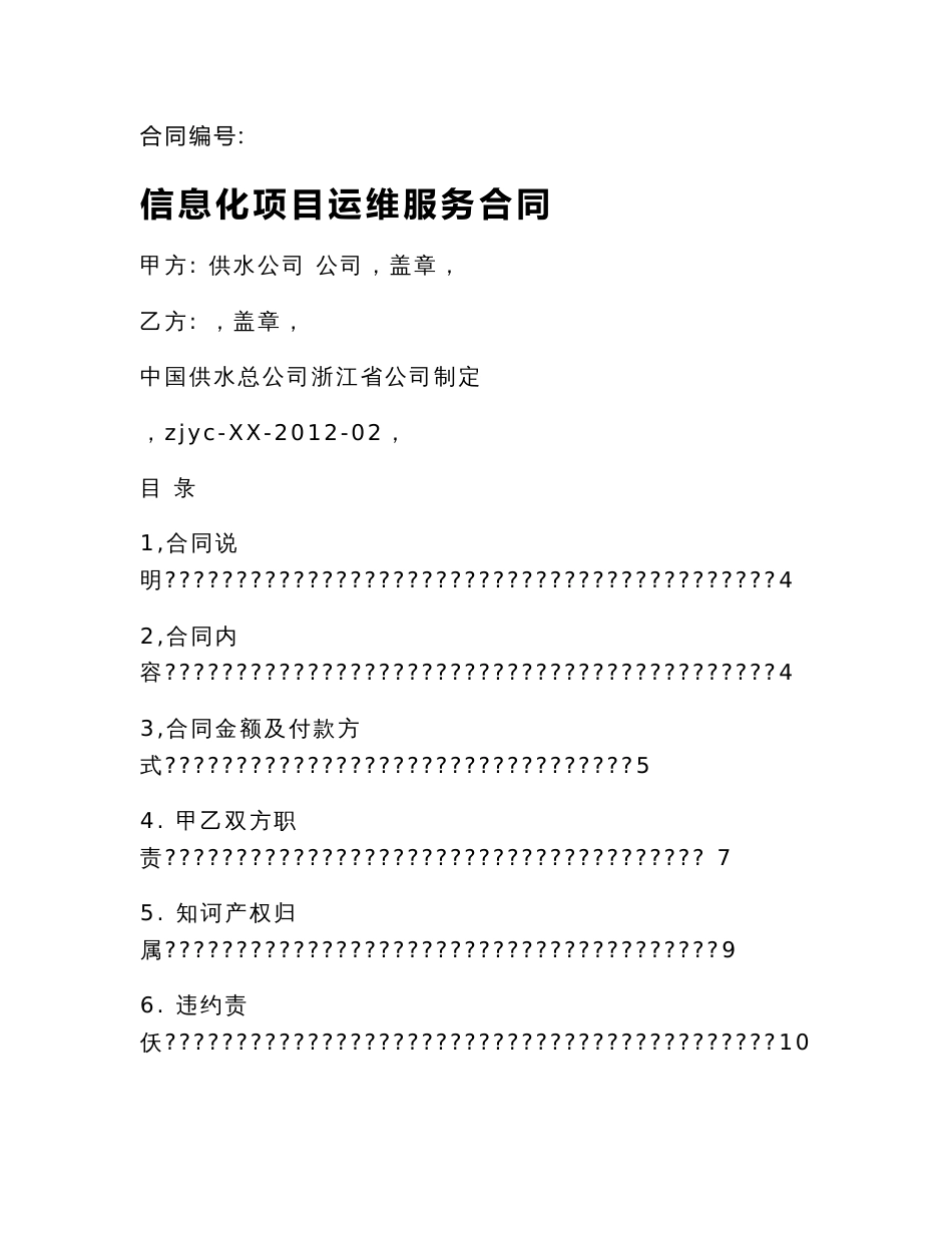 信息化项目运维服务合同范本_第1页