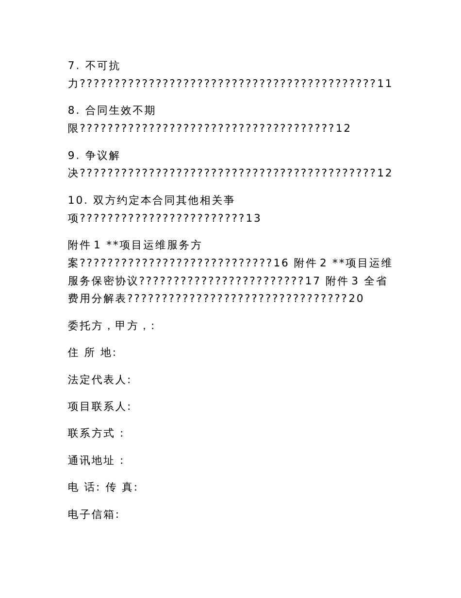 信息化项目运维服务合同范本_第2页