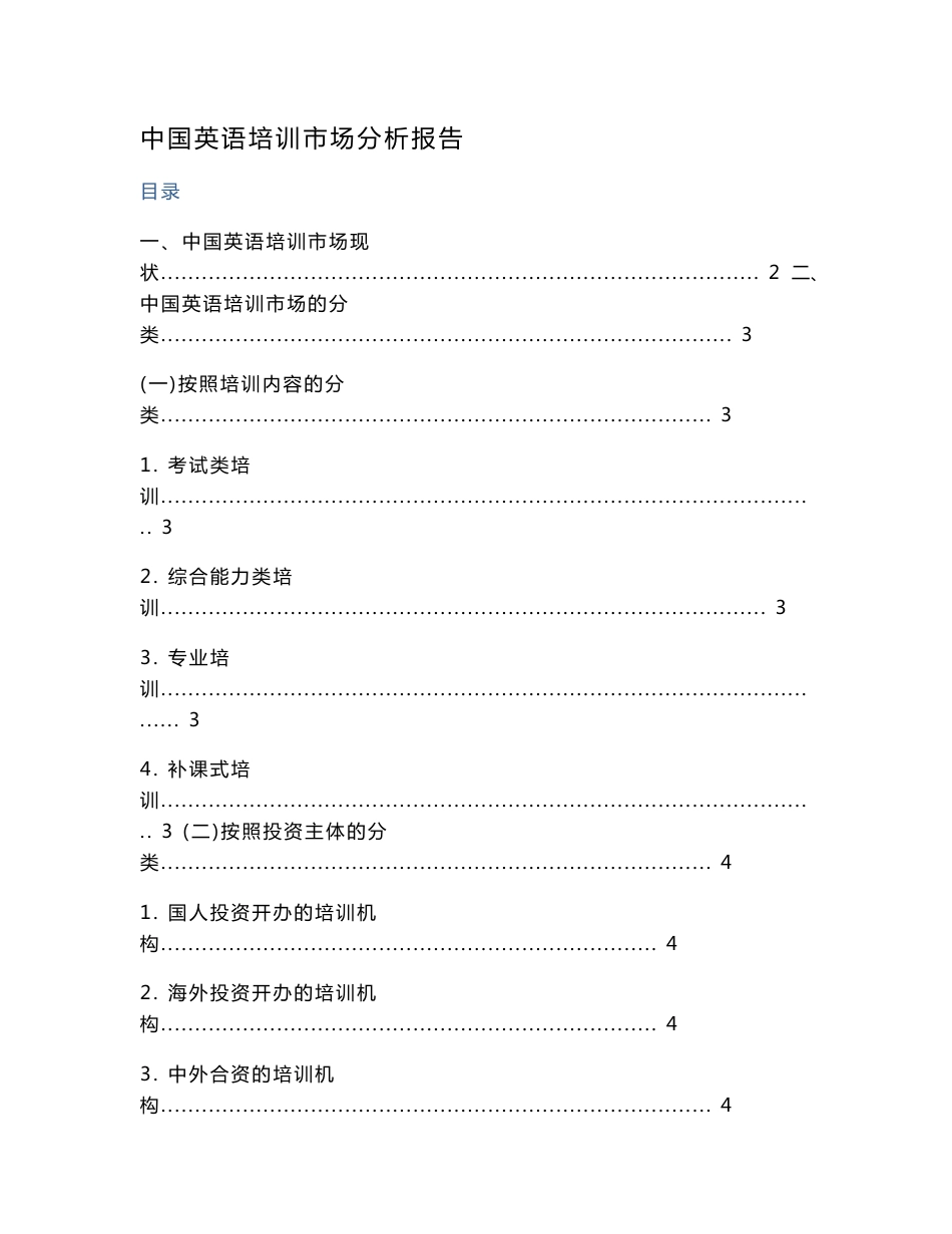 中国英语培训市场分析报告_第1页