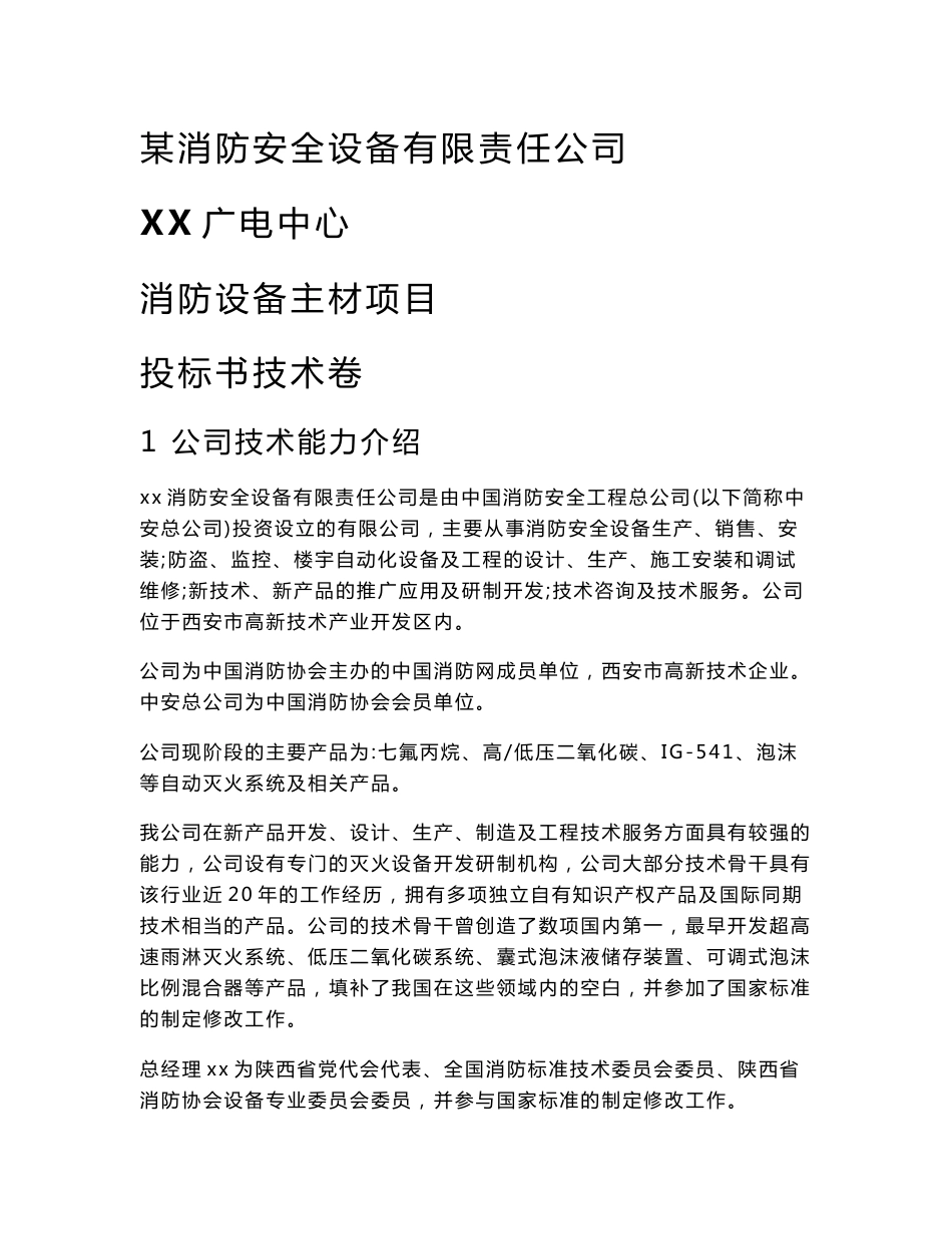 【投标文件】某消防设备公司对于某广电大楼消防设备主材项目七氟丙烷系统投标文件的技术标书_第1页