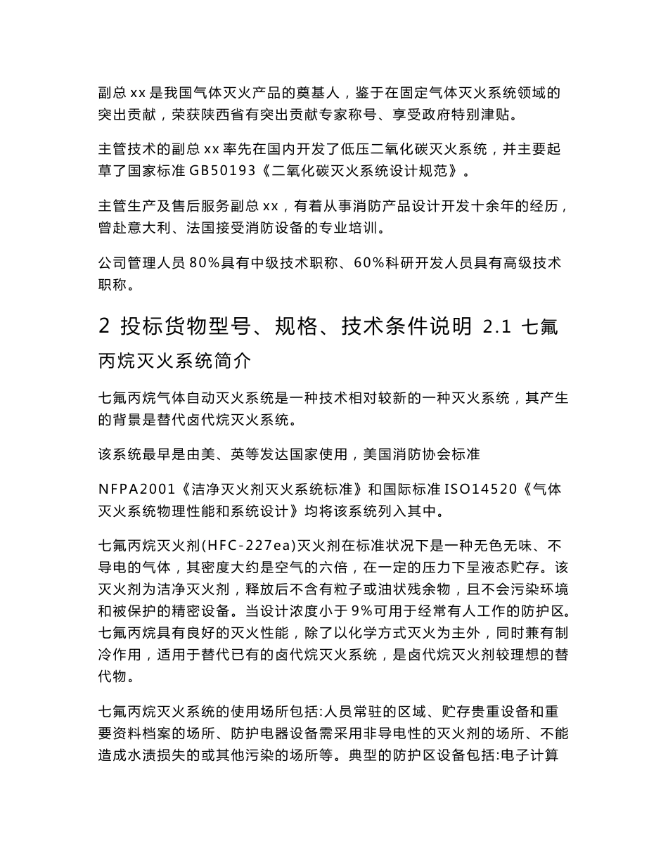 【投标文件】某消防设备公司对于某广电大楼消防设备主材项目七氟丙烷系统投标文件的技术标书_第2页