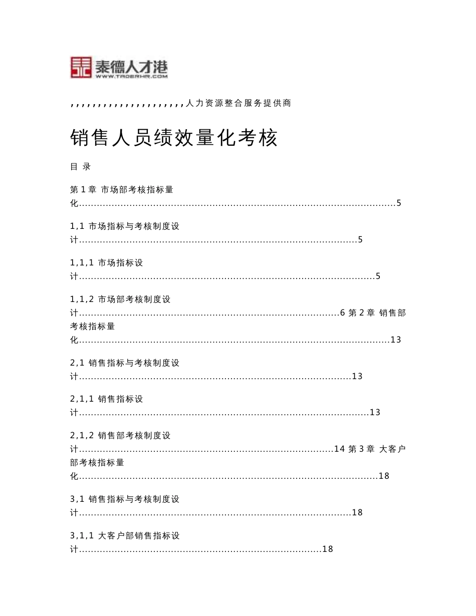 绩效考核方案：销售人员绩效考核制度_第1页