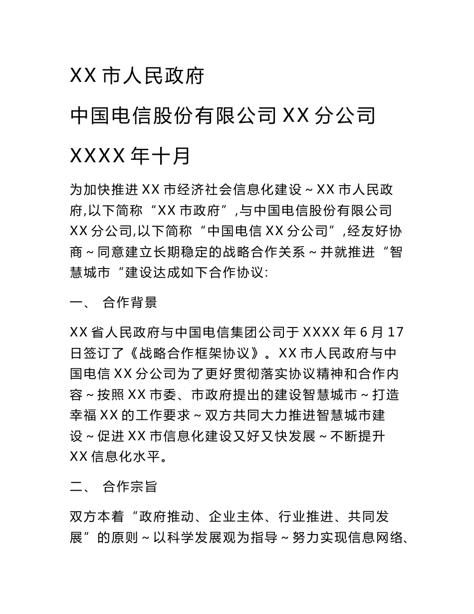 智慧城市建设战略合作框架协议（市政府和电信公司）_第1页