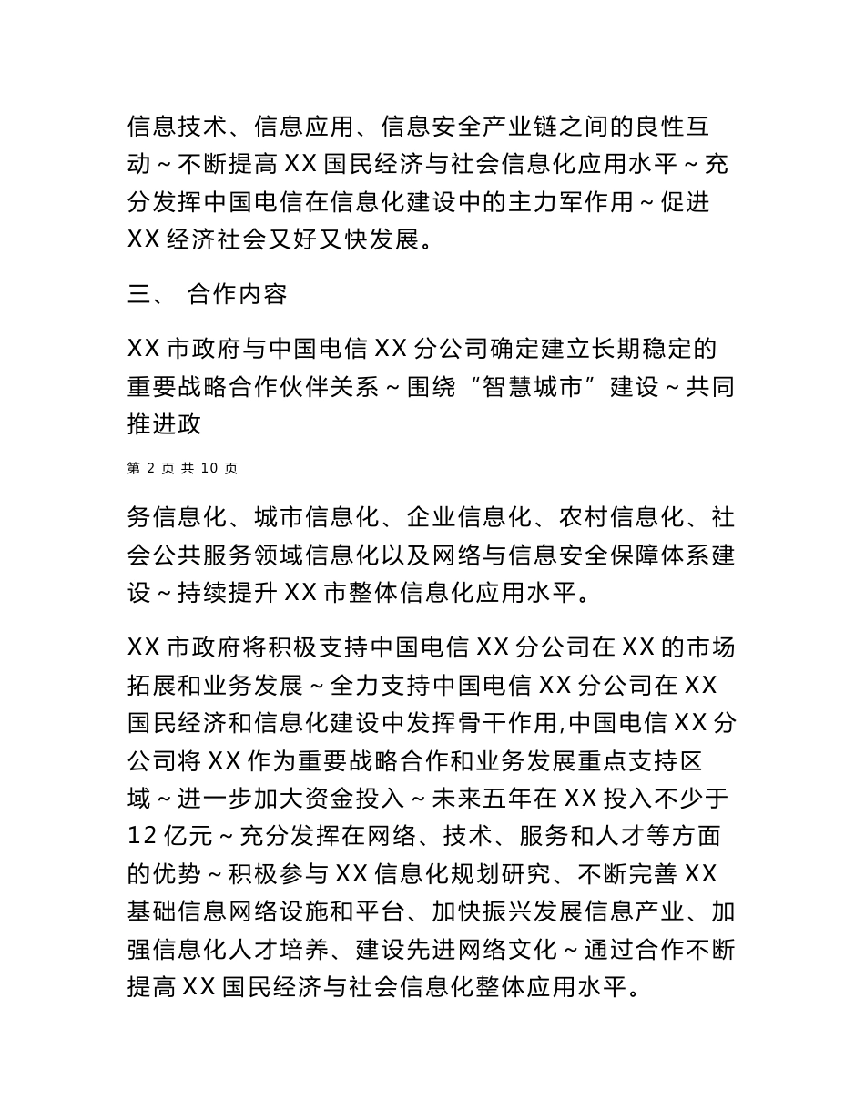 智慧城市建设战略合作框架协议（市政府和电信公司）_第2页