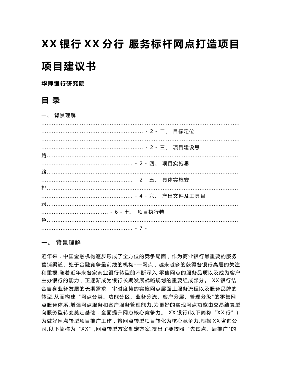 《银行服务标杆网点打造》项目建议书_第1页