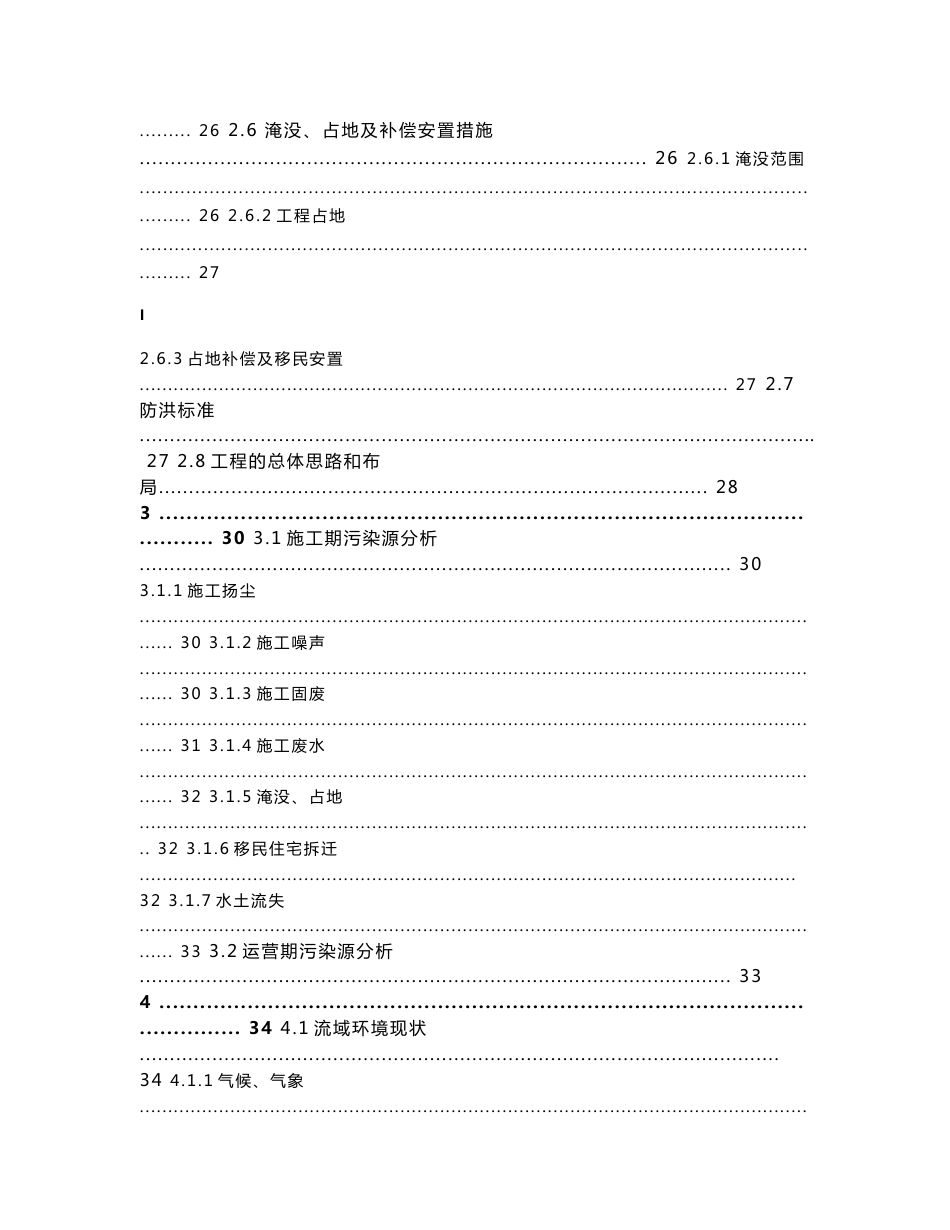 河道防洪治理工程环境影响报告书_第3页