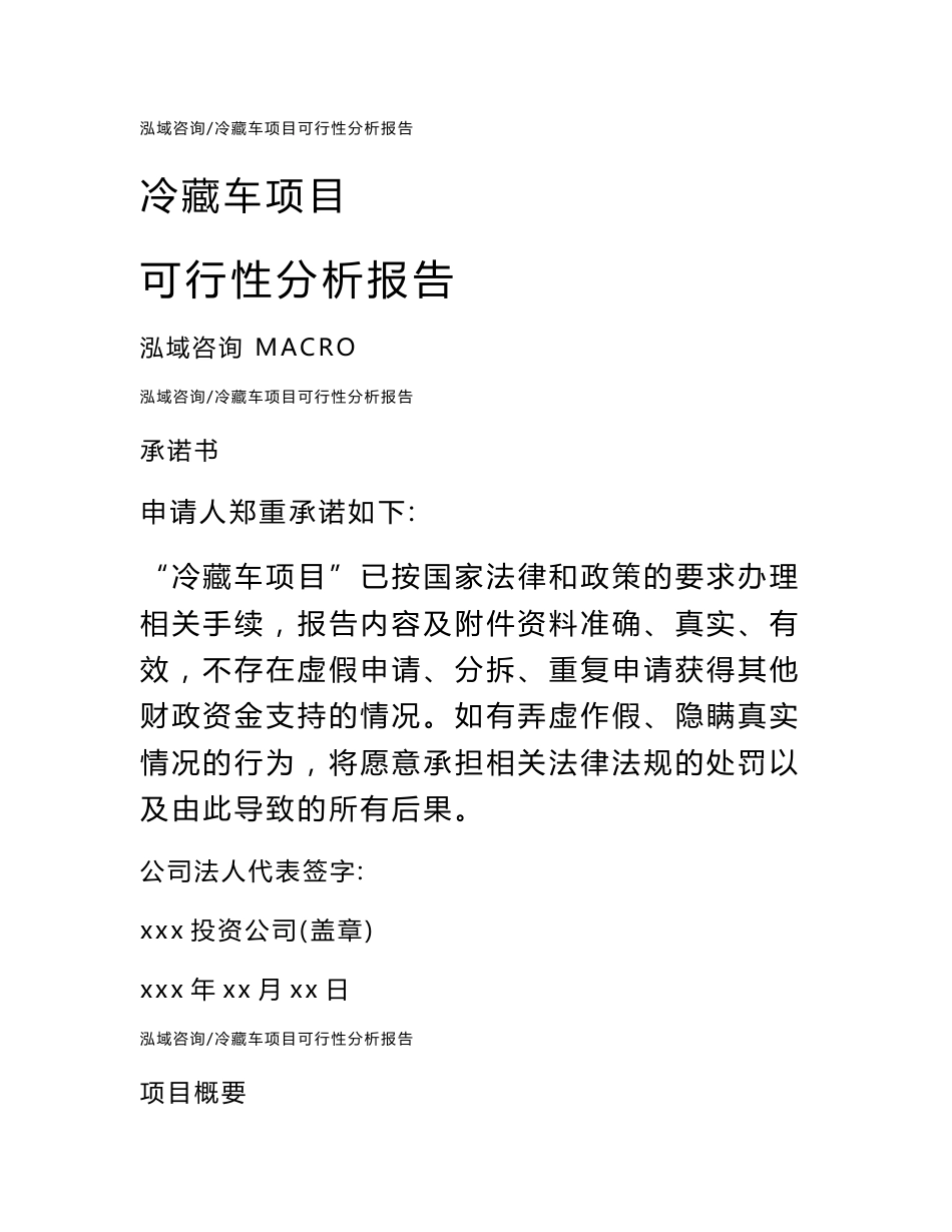 冷藏车项目可行性分析报告_第1页