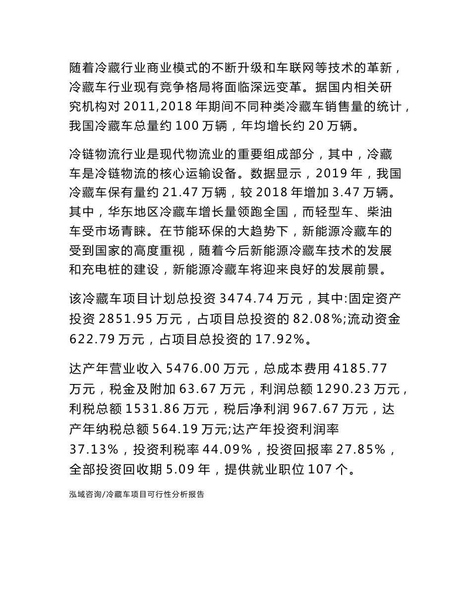 冷藏车项目可行性分析报告_第2页