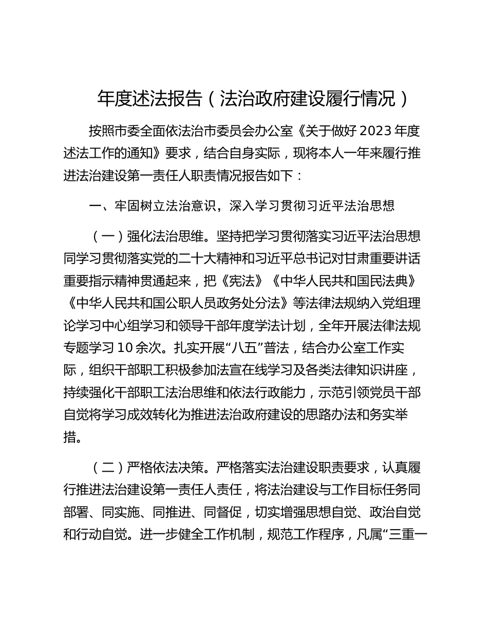 2023-2024年度党政负责人述法报告（法治政府建设履行情况）_第1页