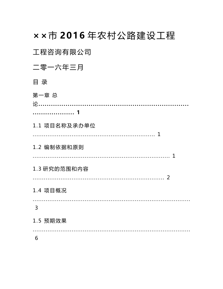 某市2016年农村公路改造工程可行性研究报告_第1页