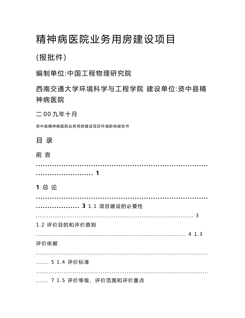精神病医院业务用房建设项目环境影响报告书_第1页
