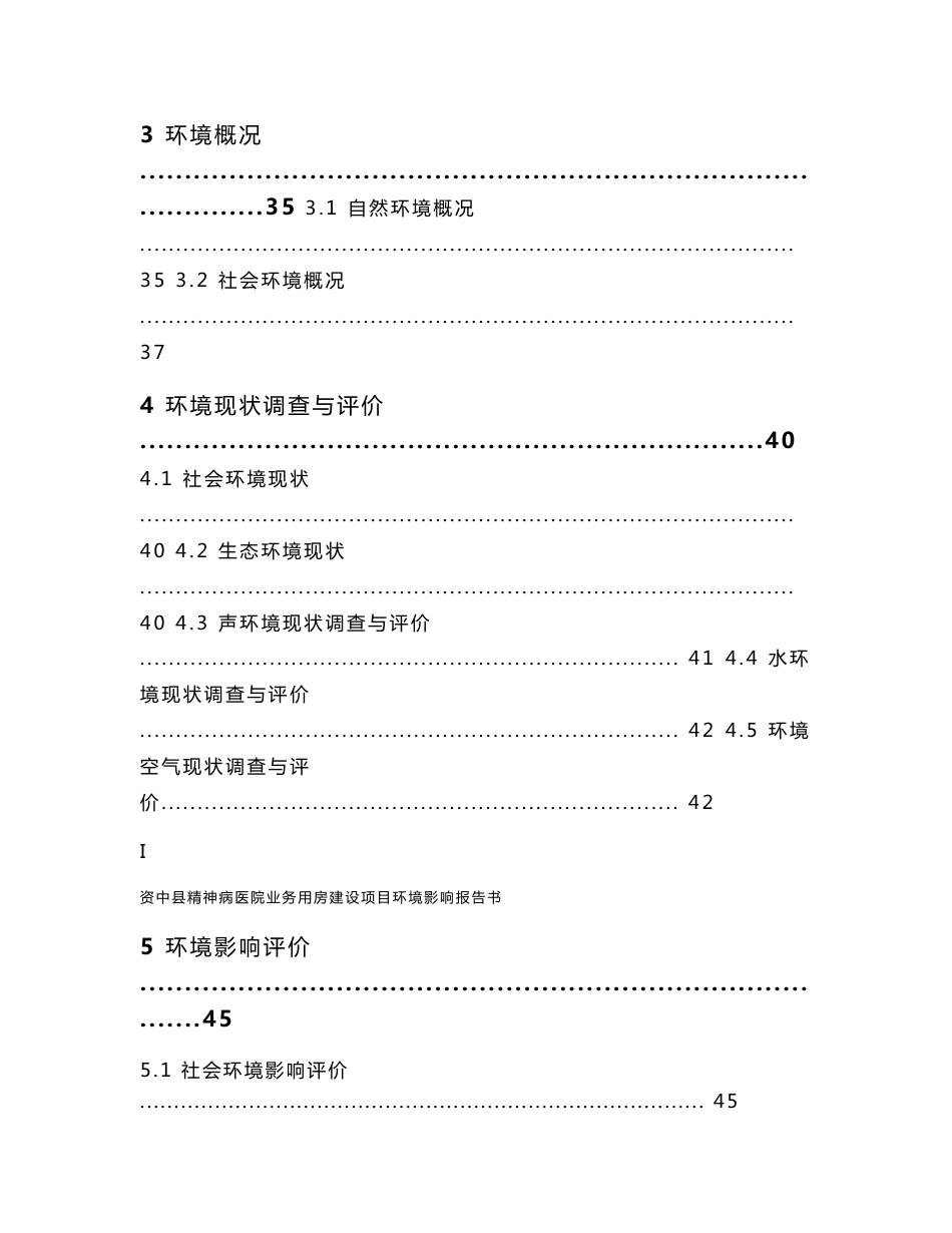 精神病医院业务用房建设项目环境影响报告书_第3页