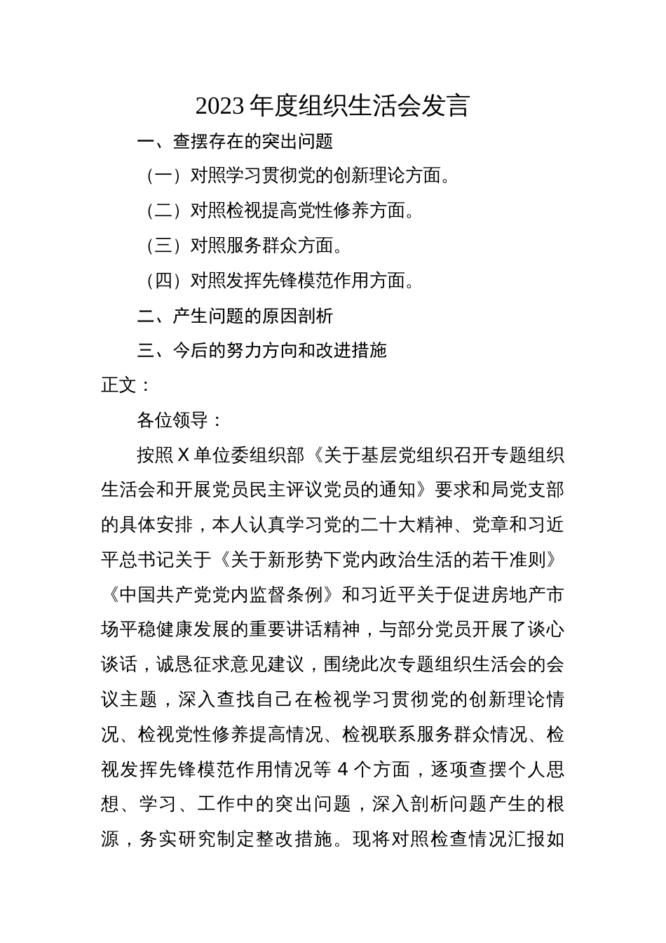3篇支部2023-2024年度专题组织生活会四个方面检视个人对照检查发言材料_第1页