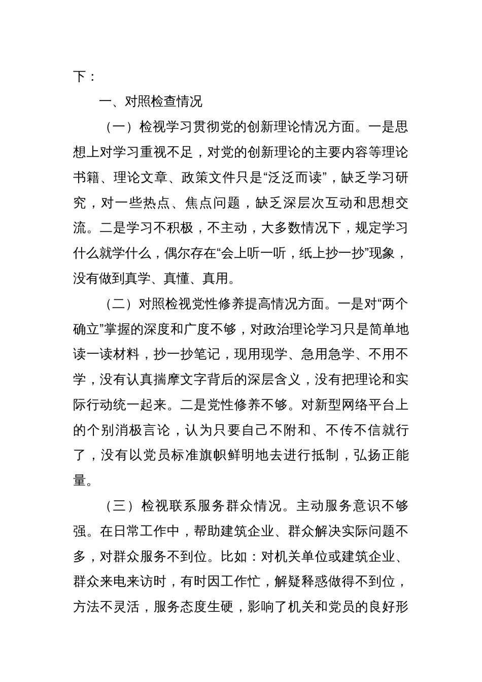 3篇支部2023-2024年度专题组织生活会四个方面检视个人对照检查发言材料_第2页