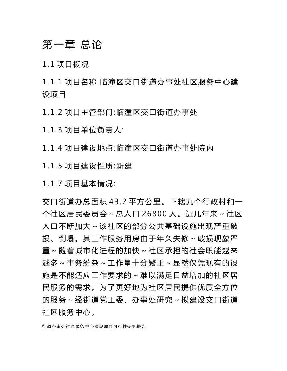 街道办事处社区服务中心建设项目可行性研究报告正文_第3页