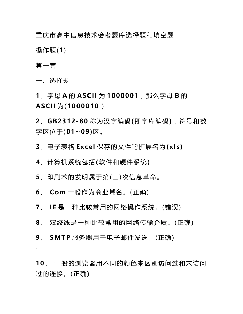 重庆市高中信息技术会考题库选择题和填空题_第1页