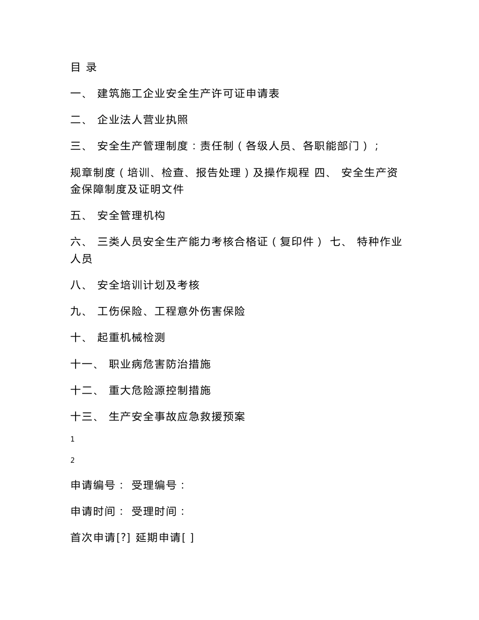 建筑施工企业《安全生产许可证》申办材料_第1页