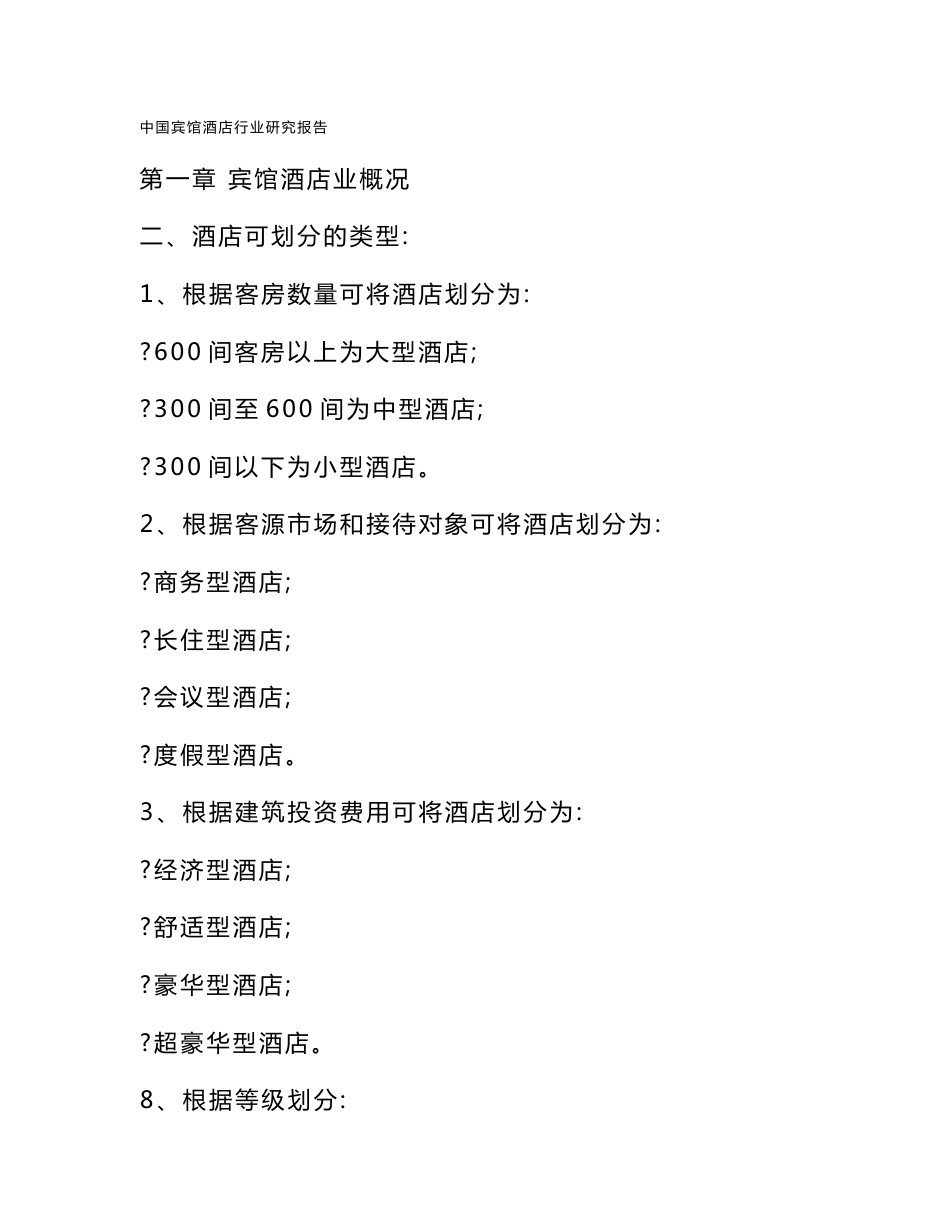 中国宾馆酒店行业研究报告_第1页