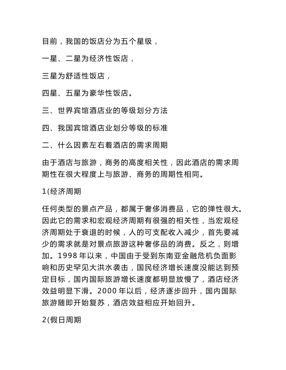 中国宾馆酒店行业研究报告_第2页