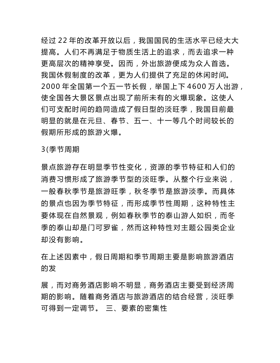 中国宾馆酒店行业研究报告_第3页
