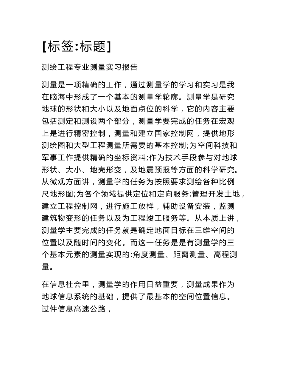 测绘工程专业测量实习报告（3400字）_第1页