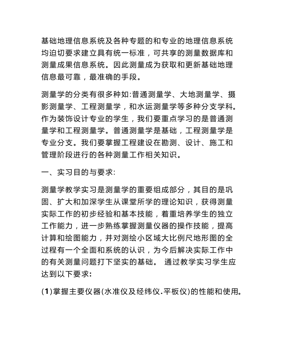 测绘工程专业测量实习报告（3400字）_第2页